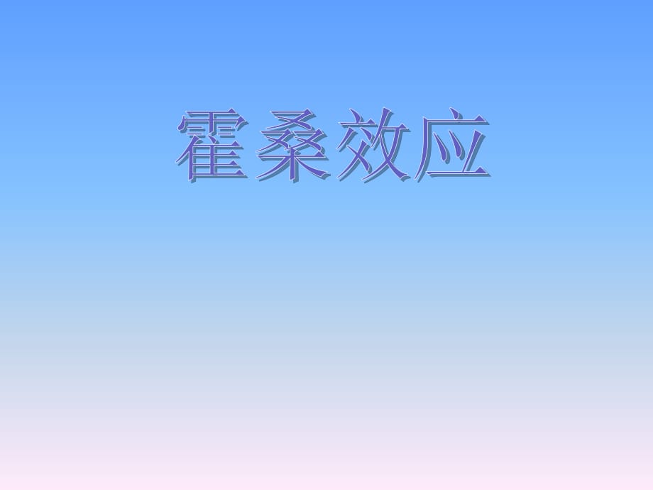 霍桑效应说课材料_第1页
