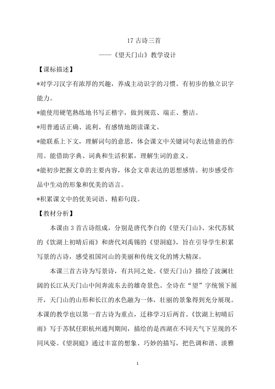 人教部编版三年级上册语文《望天门山》教案_第1页