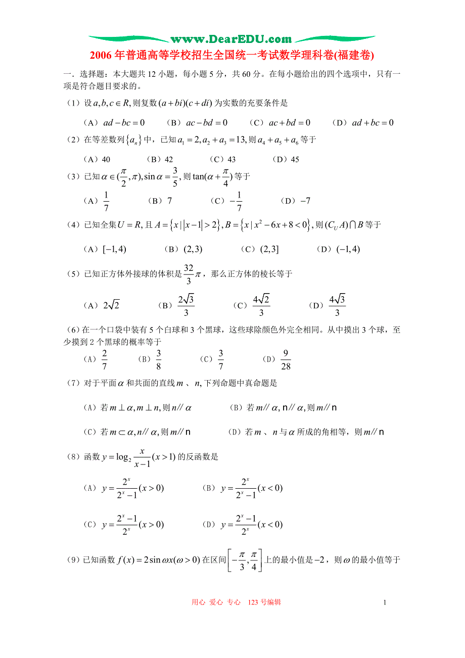 普通高等学校招生全国统一考试数学理科卷福建卷.doc_第1页
