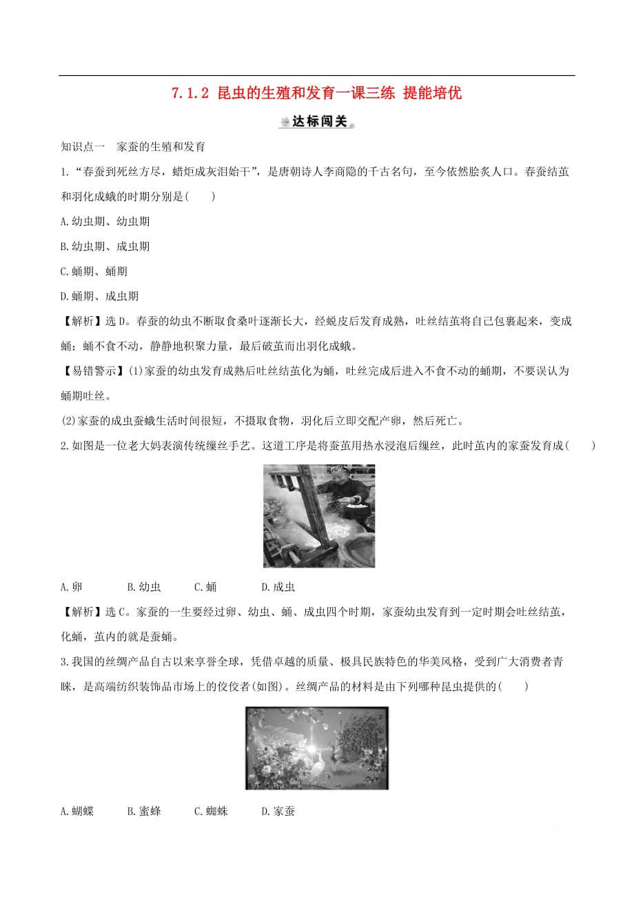 初中生物八年级下册7.1.2昆虫的生殖和发育一课三练提能培优_第1页