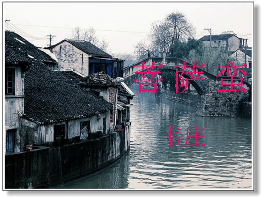 韦庄《菩萨蛮》ppt课件.ppt_第1页