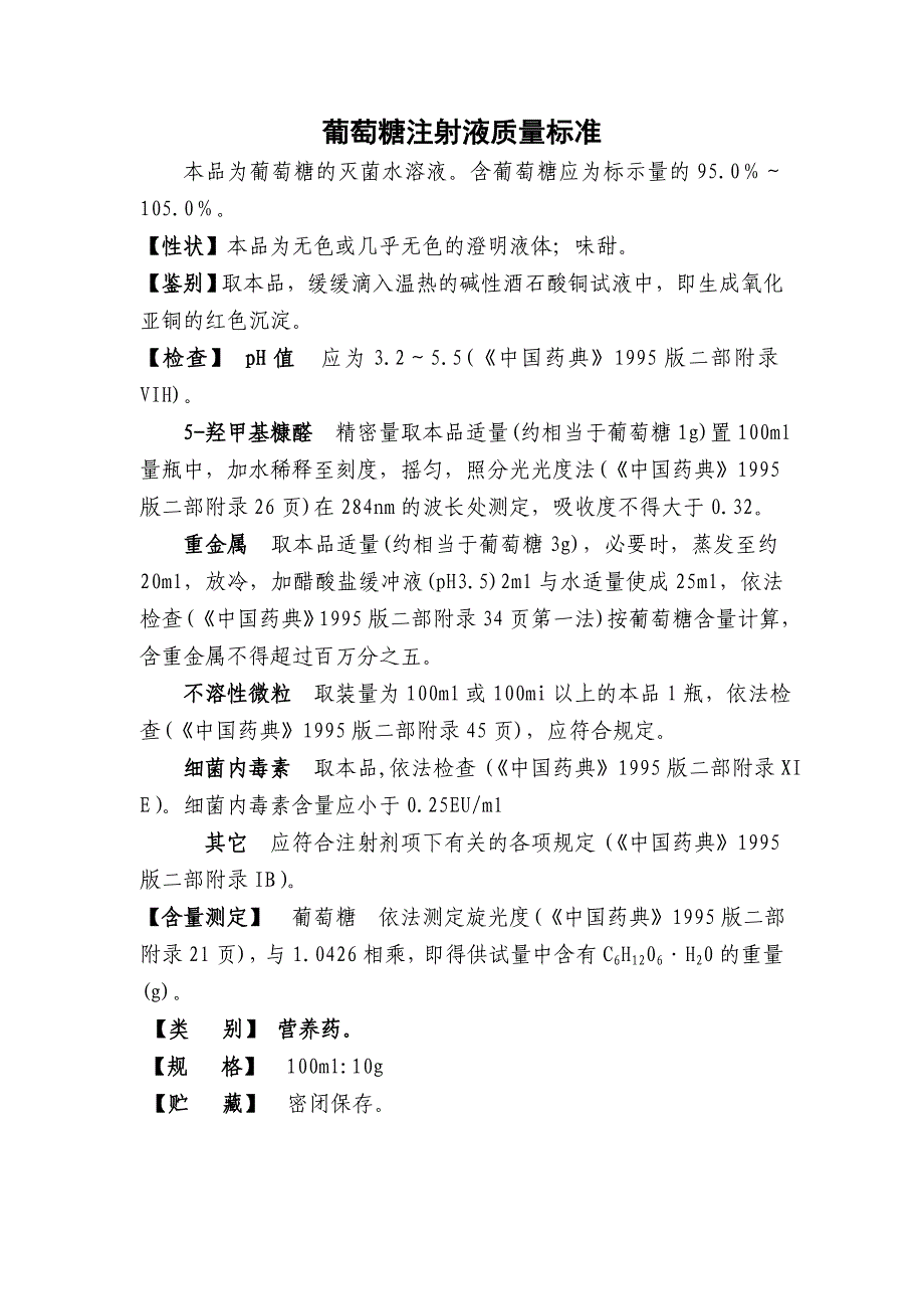 （质量管理知识）大输液质量标准_第1页