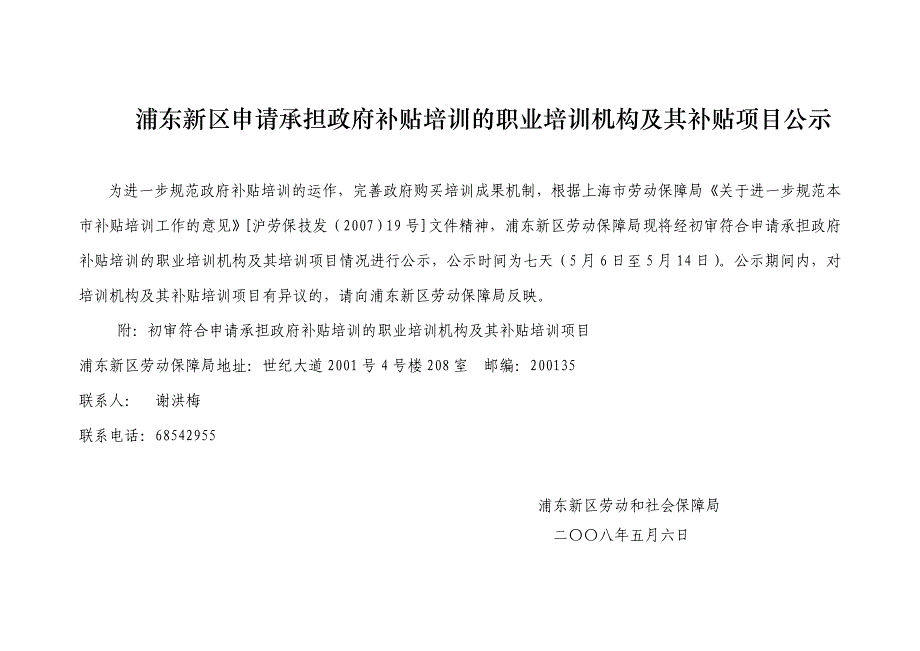 （项目管理）浦东新区申请承担政府补贴培训的职业培训机构及其补贴项目公告_第1页