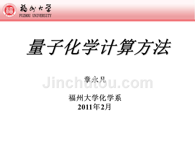 量子化学计算方法-Gaussian的使用.ppt_第1页