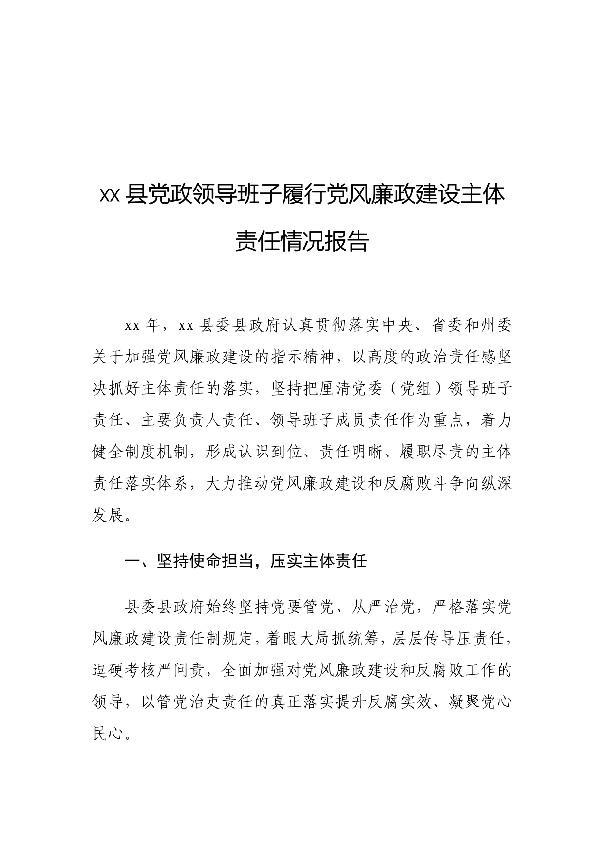 xx县党政领导班子履行党风廉政建设主体责任情况报告_第1页