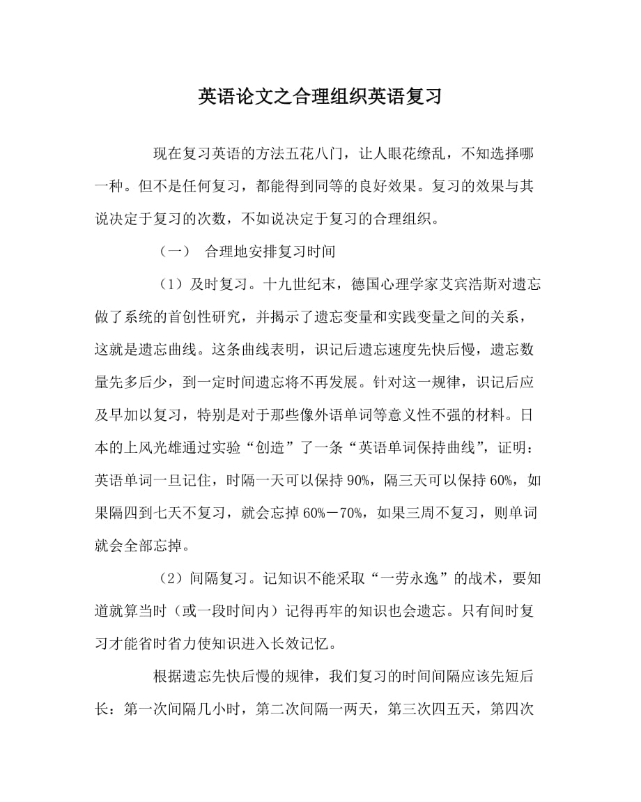 英语（心得）之合理组织英语复习_第1页