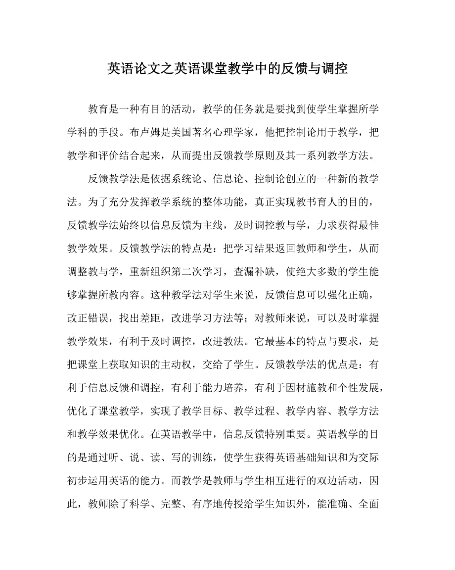 英语（心得）之英语课堂教学中的反馈与调控_第1页