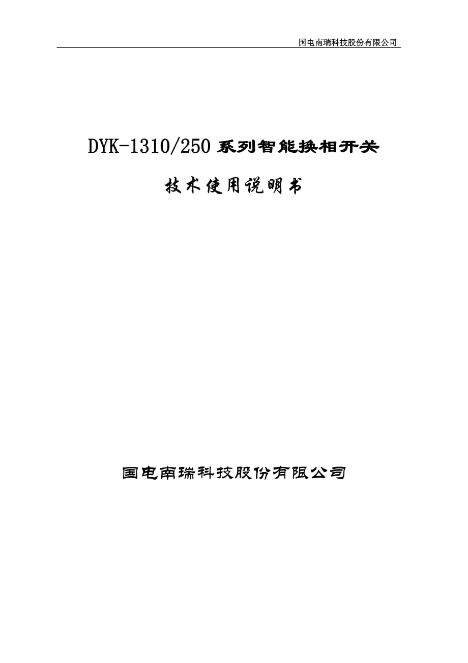 DYK-1310系列智能换相开关技术使用说明书V1.0_第1页