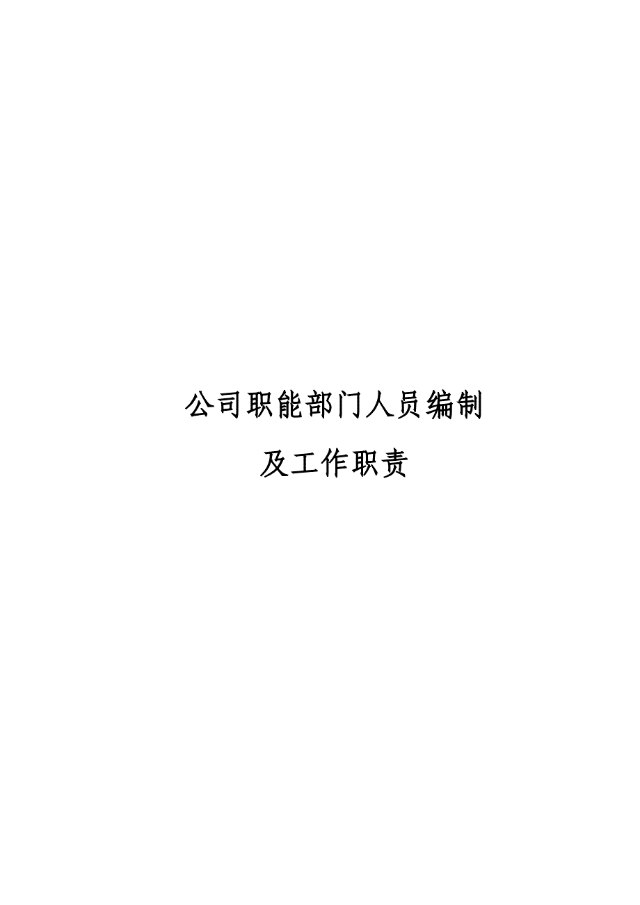 某某建筑工程公司职能部门人员编制及工作职责_第1页