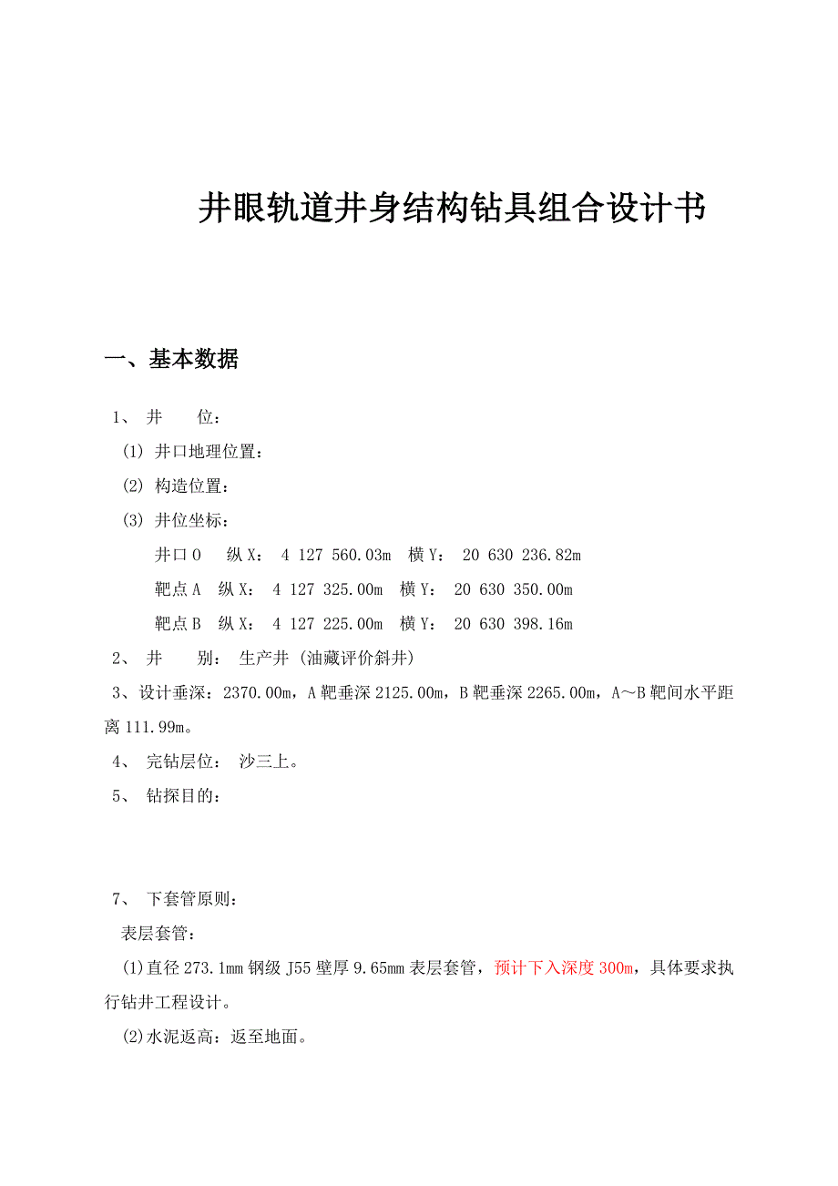 井眼轨道井身结构钻具组合设计书_第1页