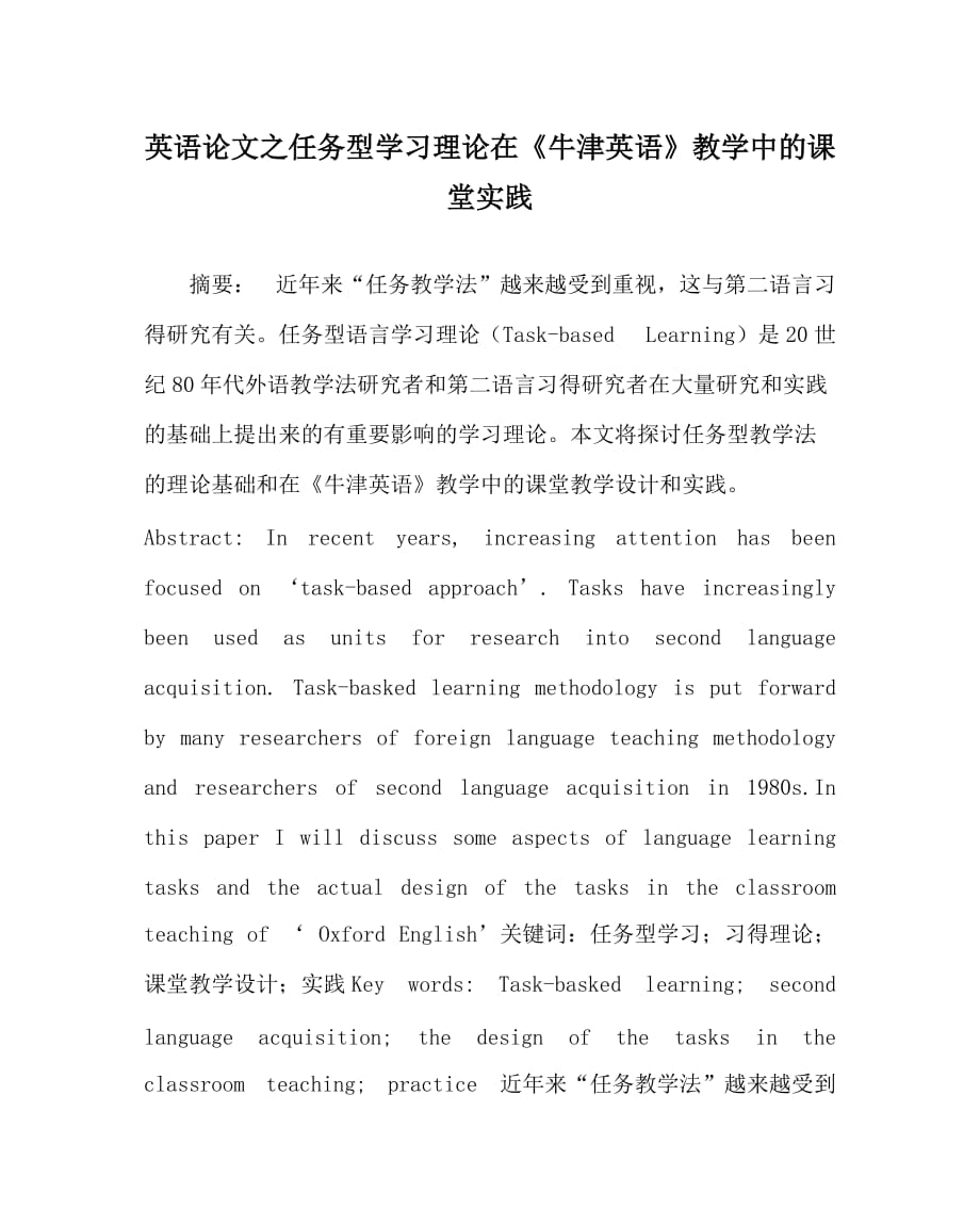 英语（心得）之任务型学习理论在《牛津英语》教学中的课堂实践_第1页