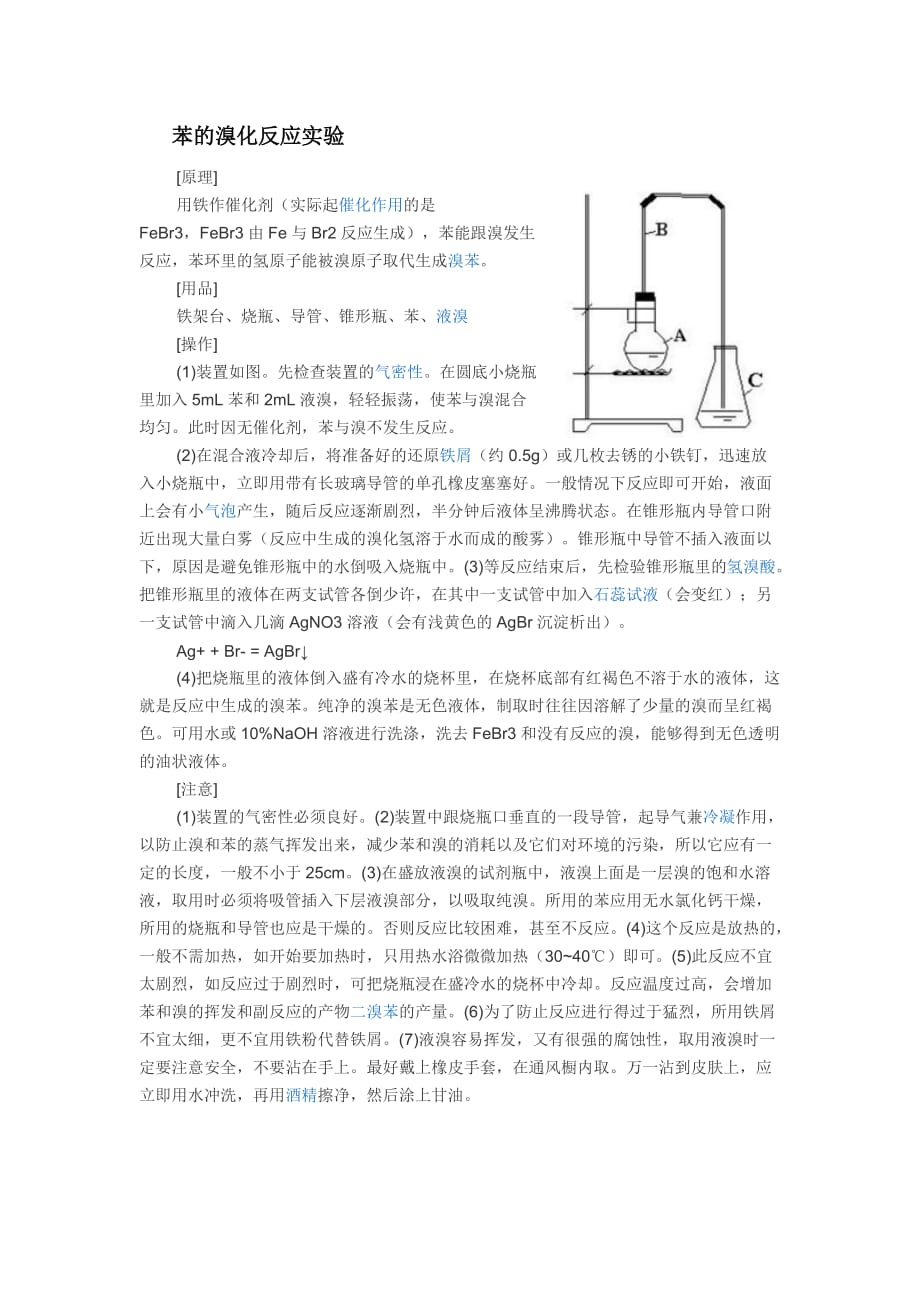 苯的取代反应实验_第1页