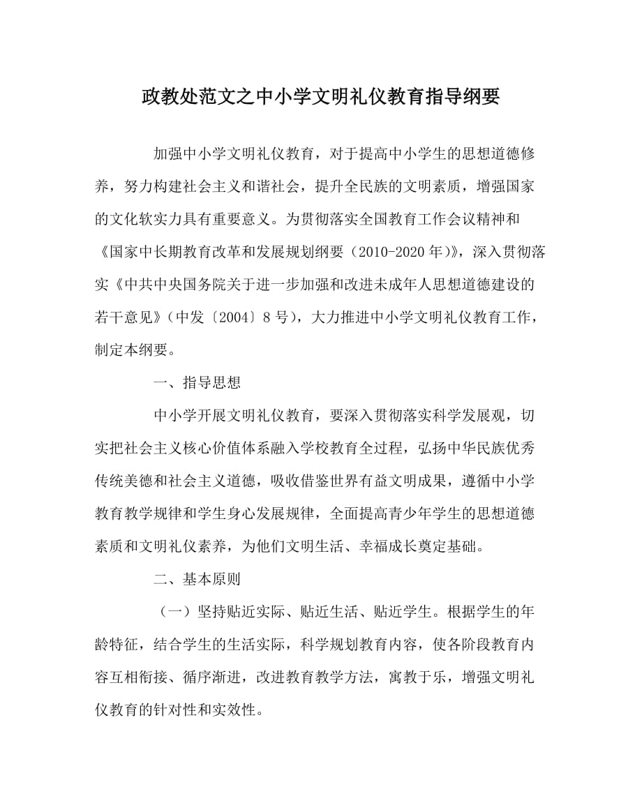 政教处范文之中小学文明礼仪教育指导纲要_第1页