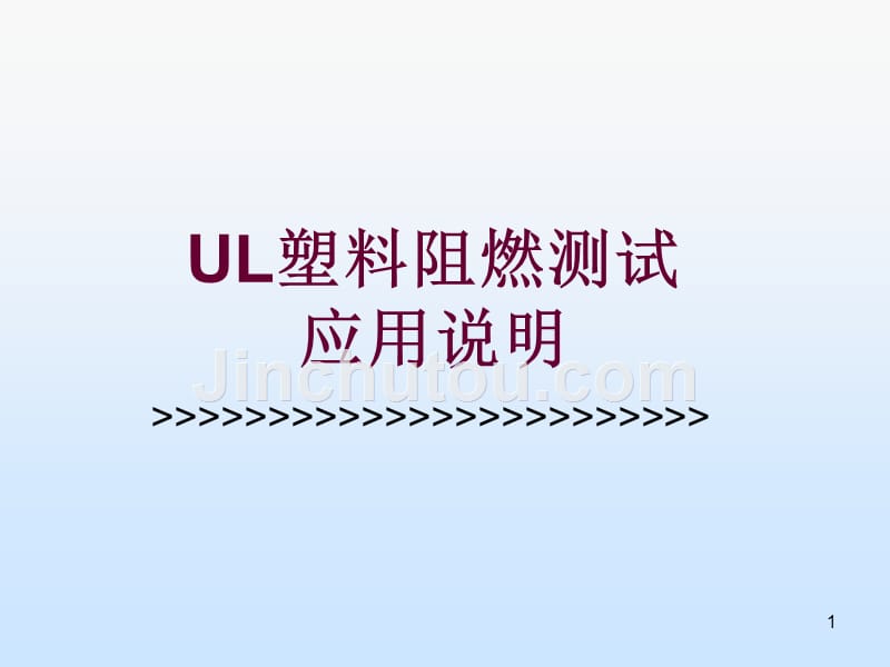 阻燃测试方法(UL知识).ppt_第1页