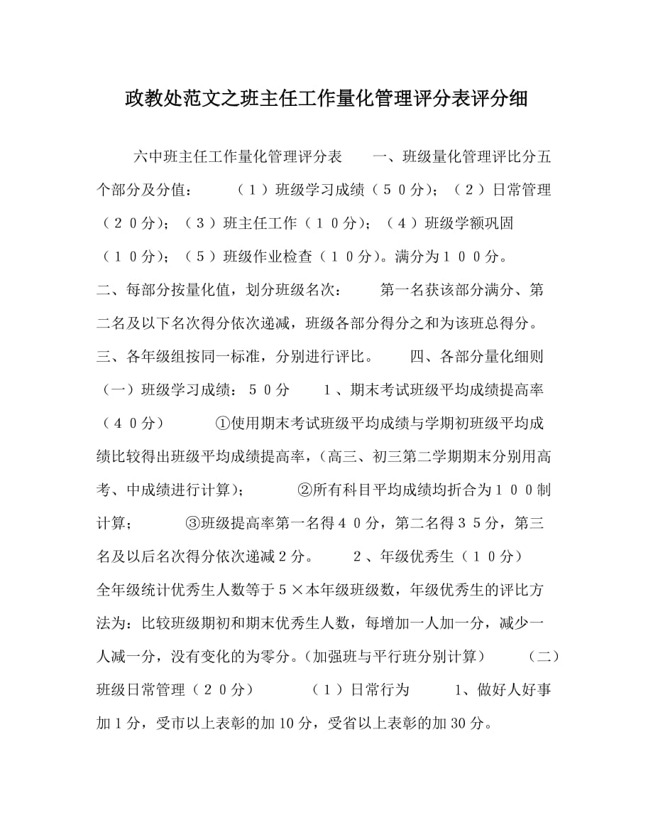 政教处范文之班主任工作量化管理评分表评分细_第1页