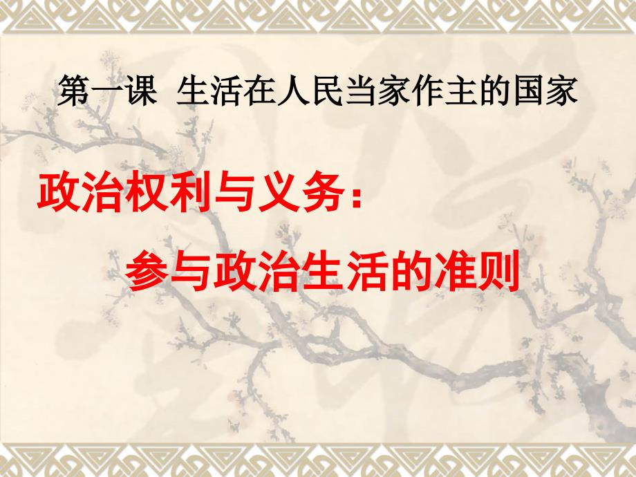 高中政治人教版课件 必修2《政治生活》：1.2_第1页