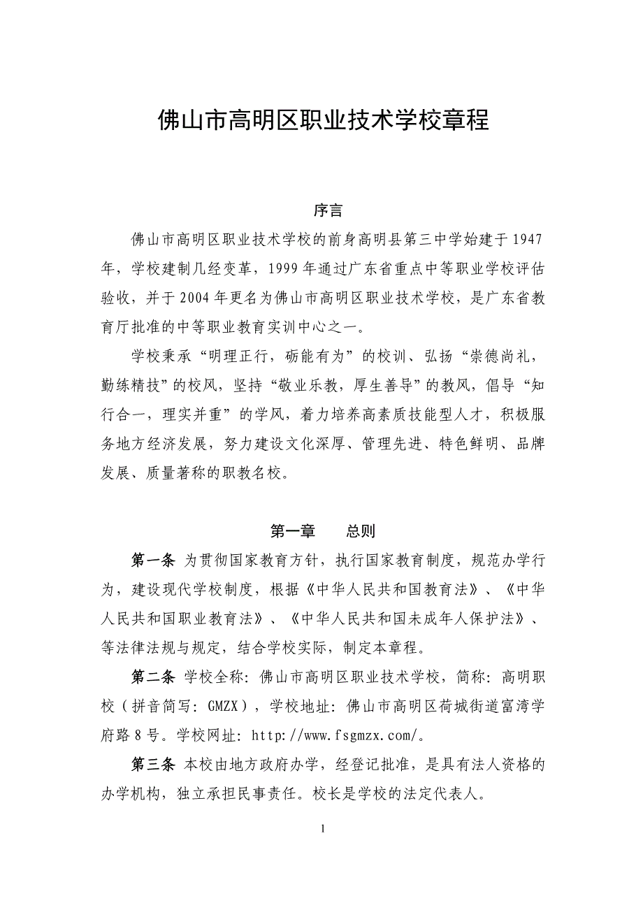 佛山市高明区职业技术学校章程_第1页
