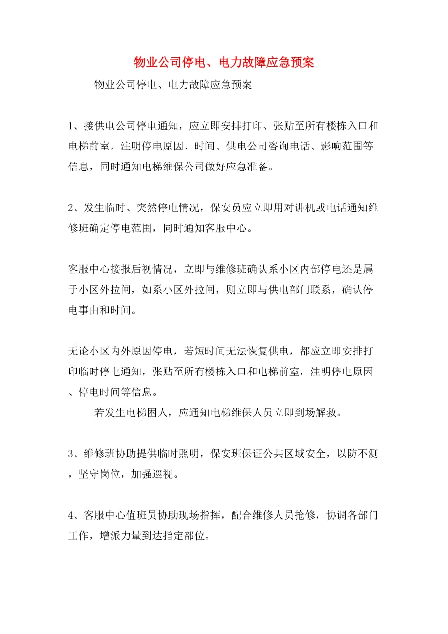 物业公司停电、电力故障应急预案_第1页