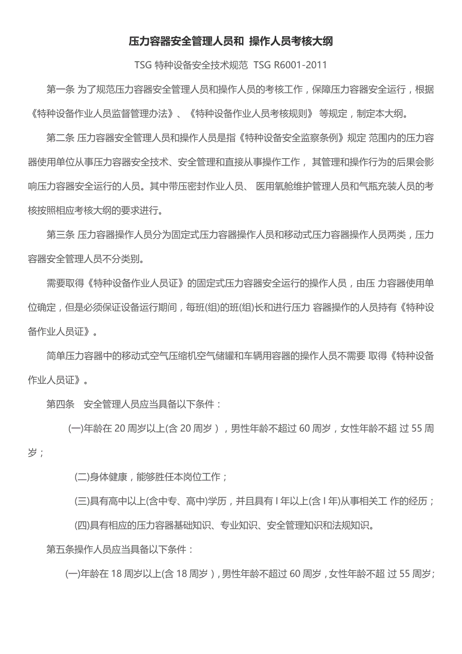 25 压力容器安全管理人员和 操作人员考核大纲_第1页