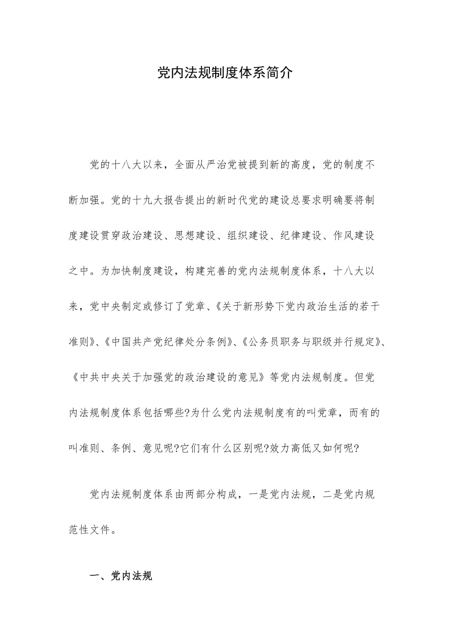 党内法规制度体系简介_第1页