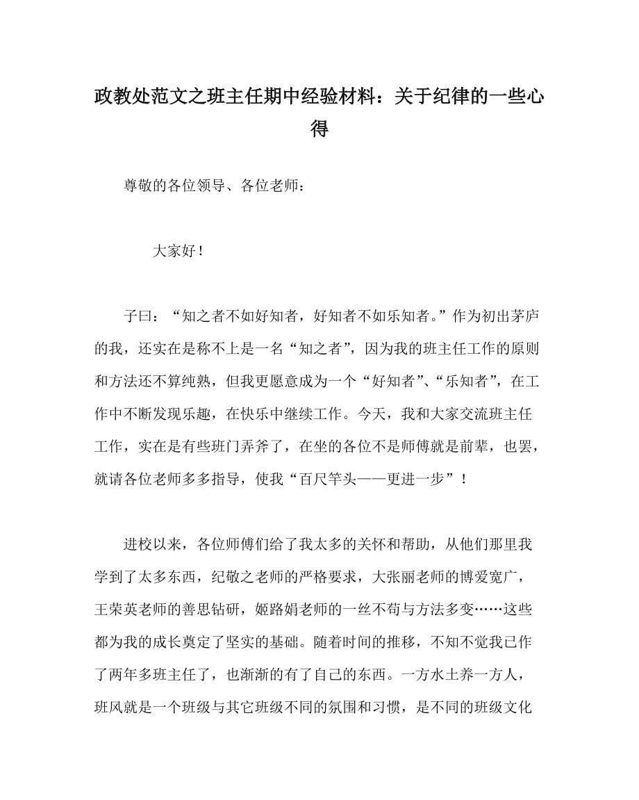 政教处范文之班主任期中经验材料：关于纪律的一些心得_第1页