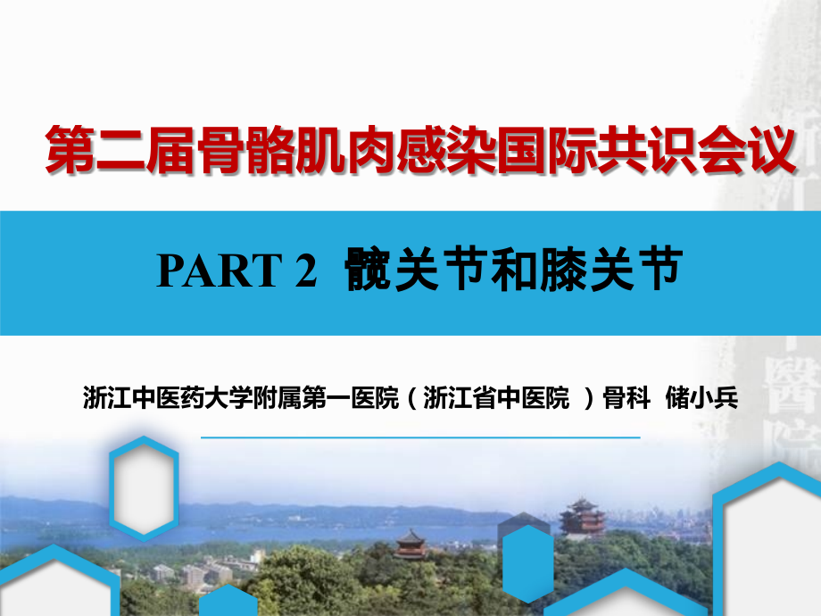 2018版假体周围感染国际共识会议PART 2_第1页
