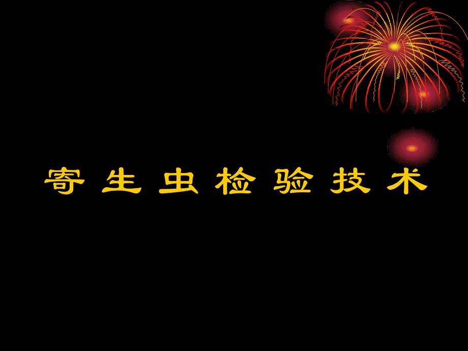 寄生虫检验4-吸虫纲_第1页