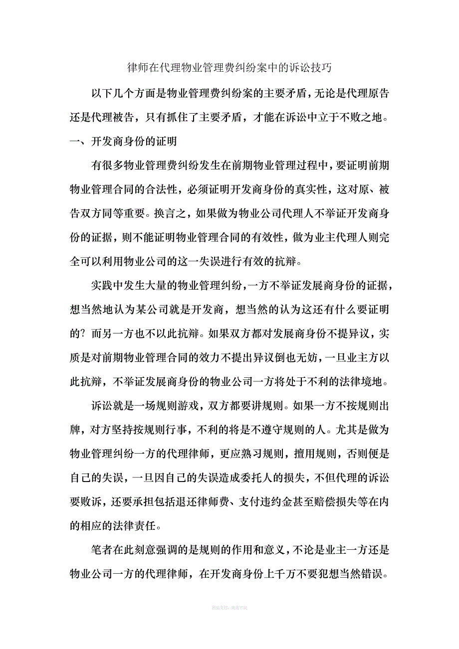 律师在代理物业管理费纠纷案中的诉讼技巧律师整理版_第1页