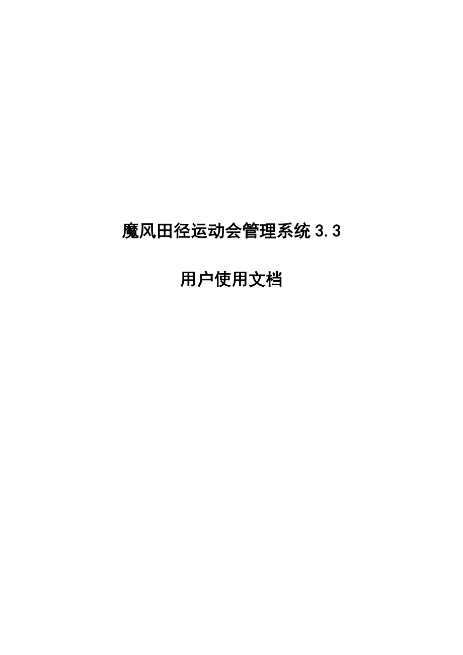 魔风田径运动会管理系统3.3使用说明书_第1页