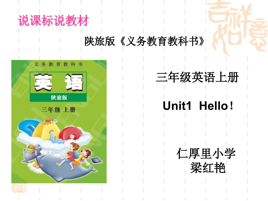 陕旅版小学英语三年级上册第一单元说教材知识树 梁红艳_第1页