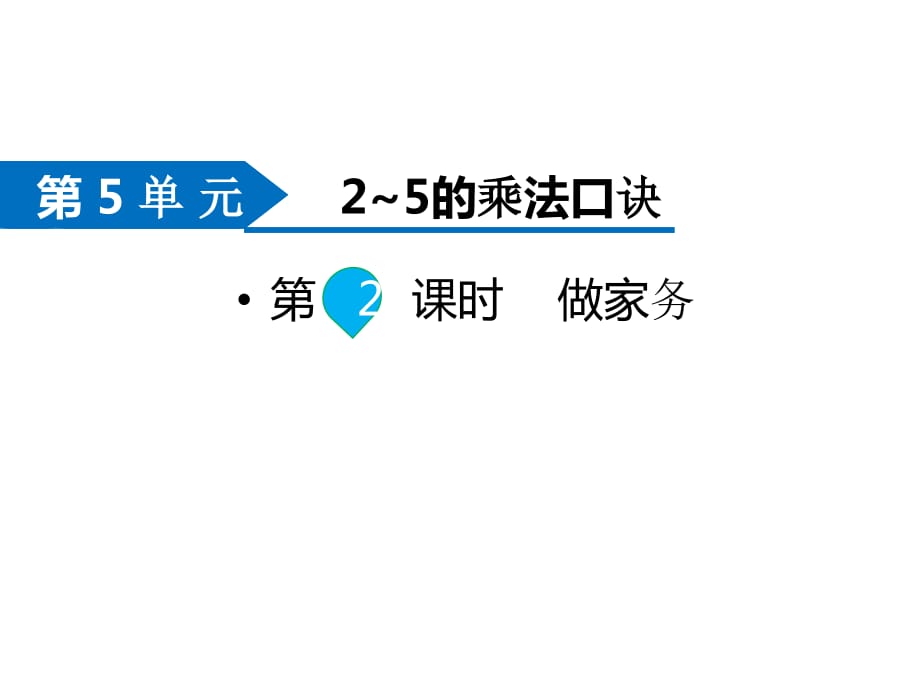 北师大版小学二年级上册数学同步新课课件-第5单元2~5的乘法口诀-第2课时 做家务_第1页
