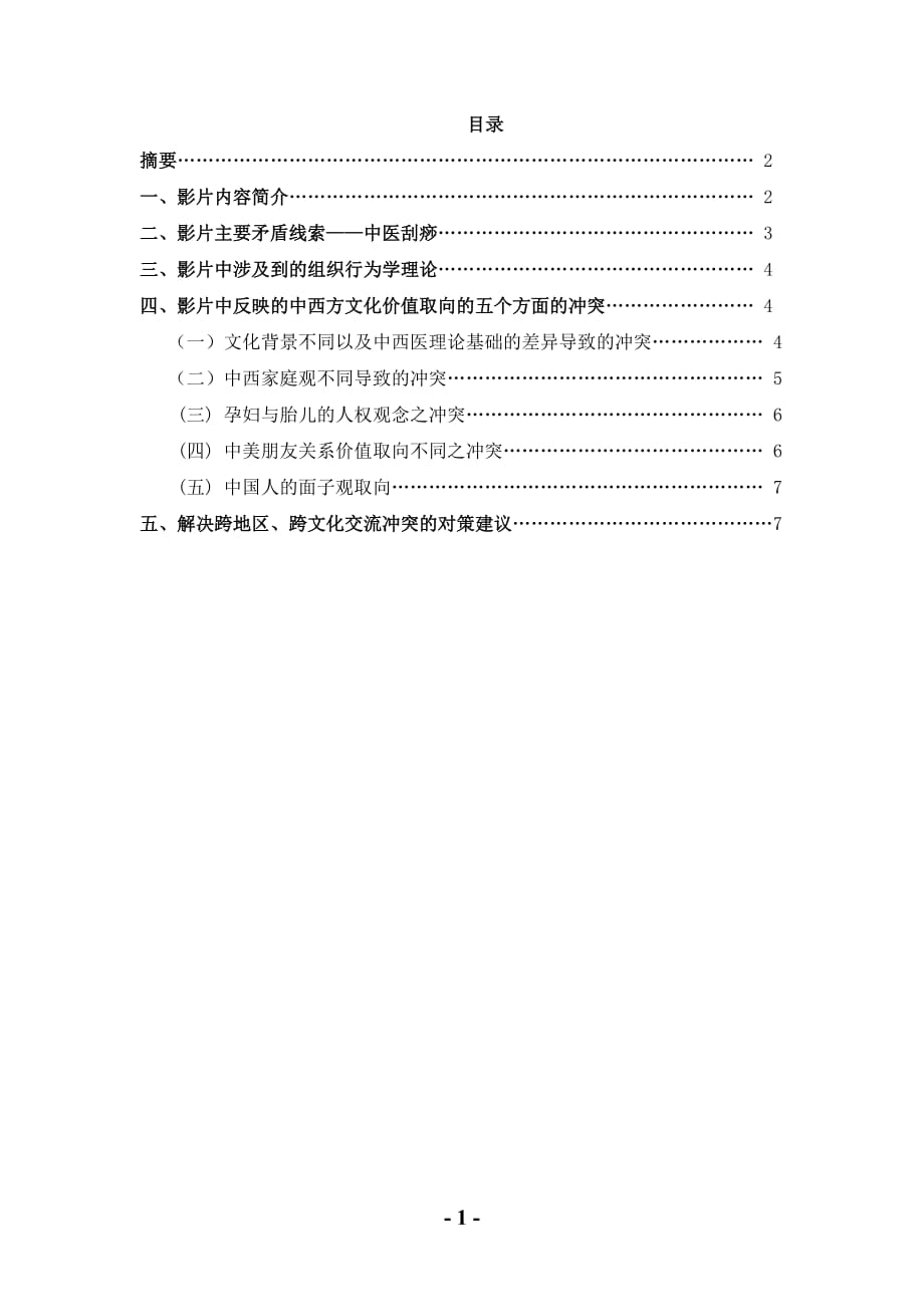 组织行为学论文 从电影《刮痧》解读文化价值观念的冲突_第1页