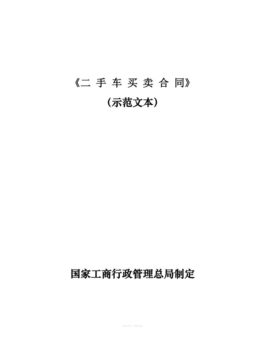 二手车买卖合同示范文本国家局律师整理版_第1页