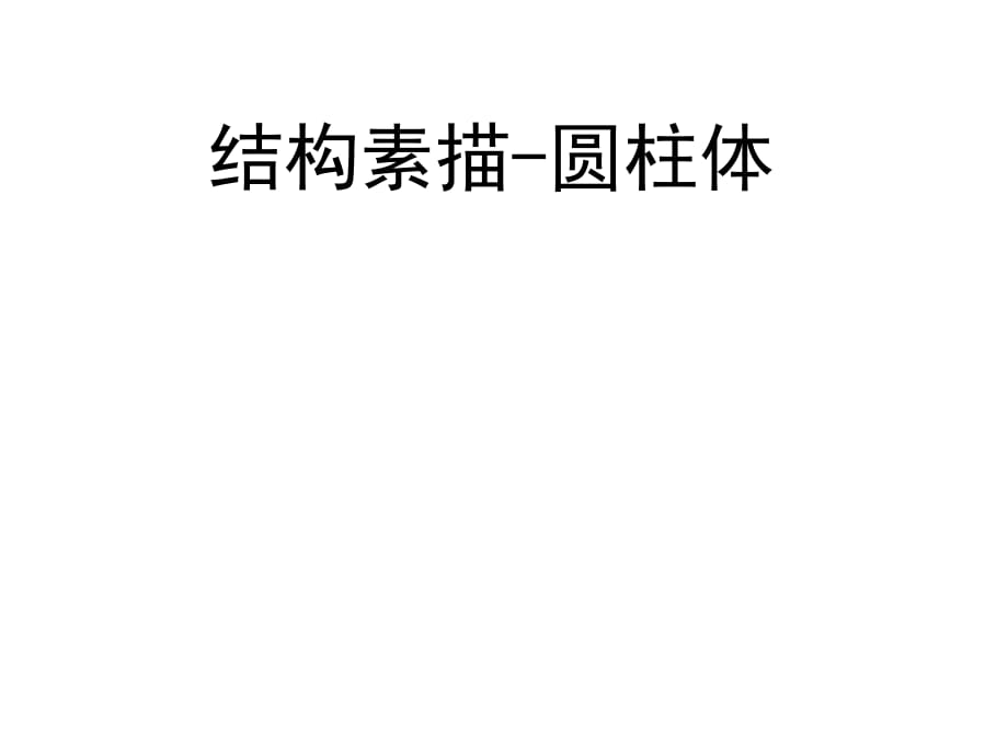 结构素描-圆柱体教学文案_第1页