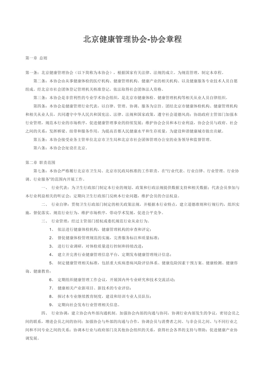 北京健康管理协会-协会章程_第1页