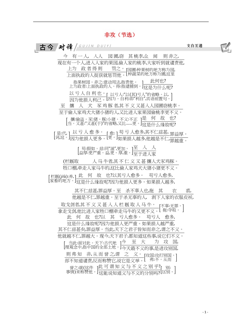 高中语文第四专题寻觅文言津梁非攻（节选）古今对译文白互通苏教必修3_第1页