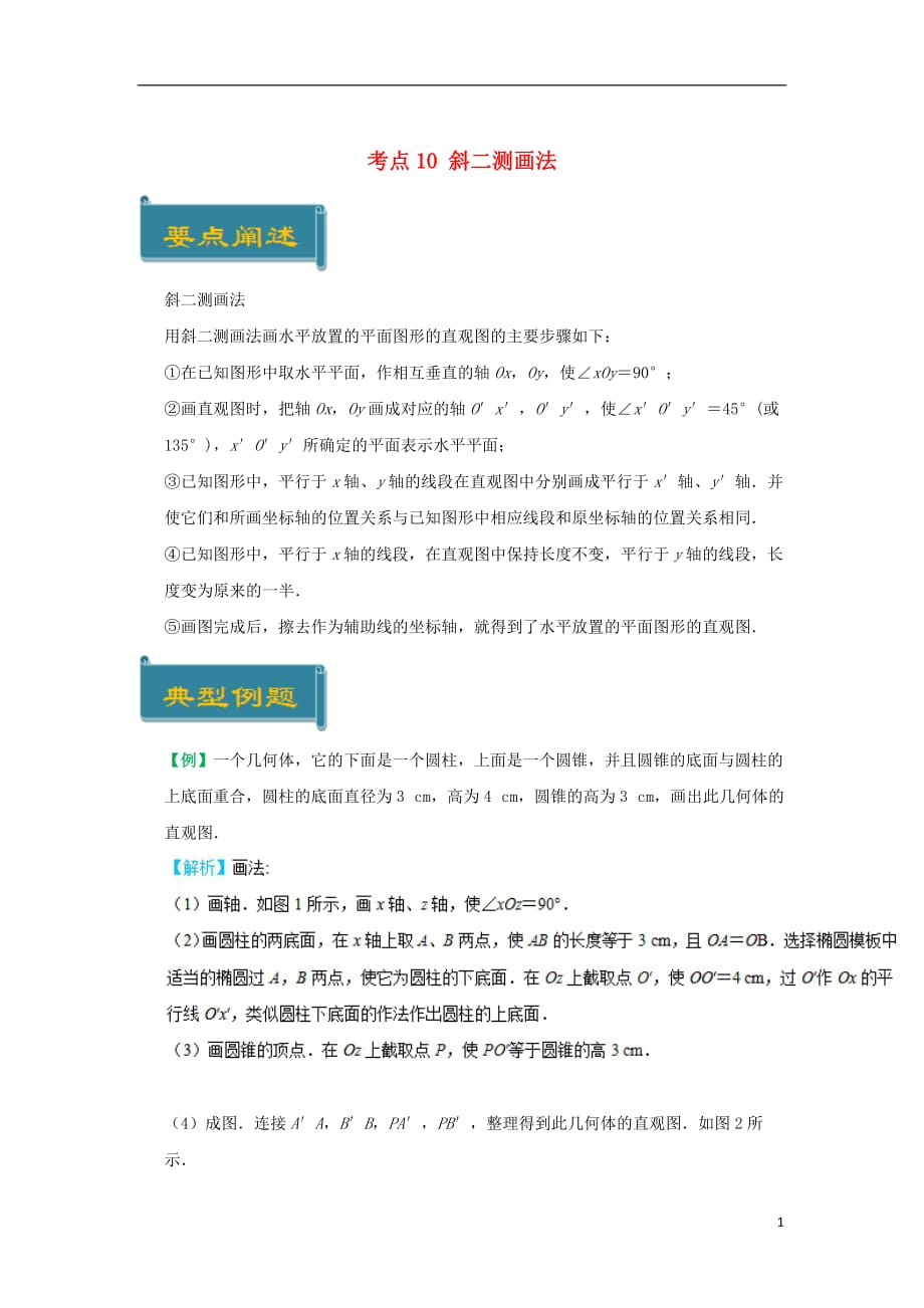 高中数学考点10斜二测画法庖丁解题新人教A必修2_第1页