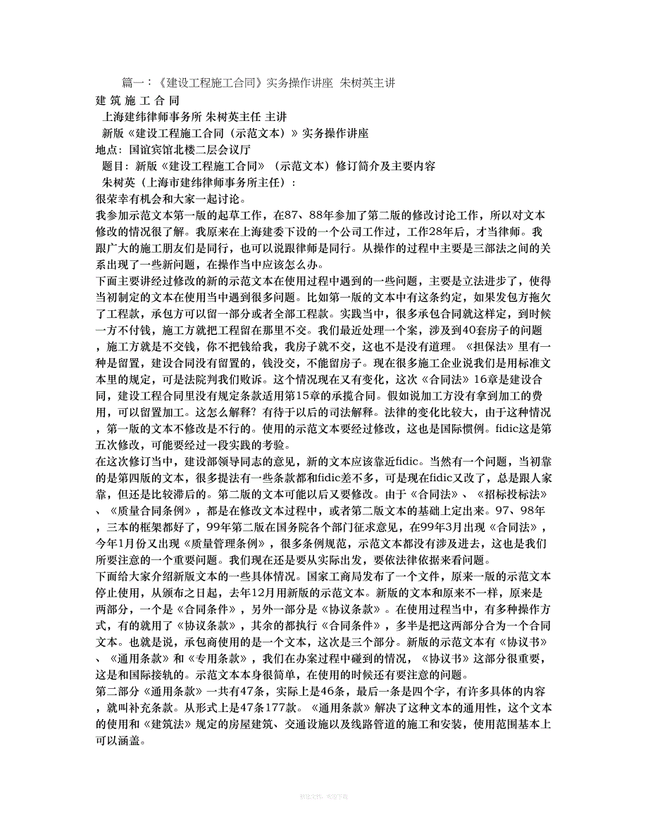 朱树英建设工程施工合同律师整理版_第1页