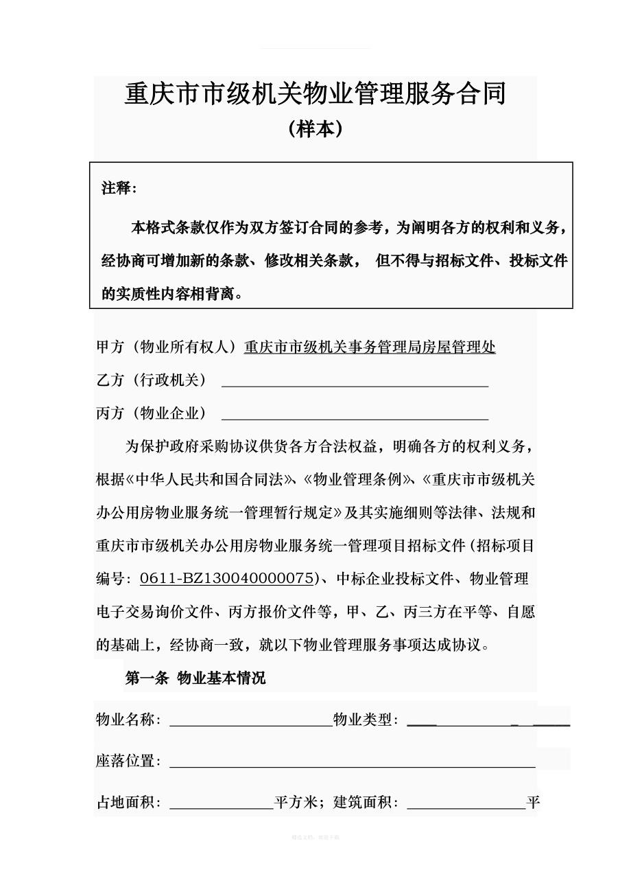 重庆市市级机关物业管理服务合同律师整理版_第1页