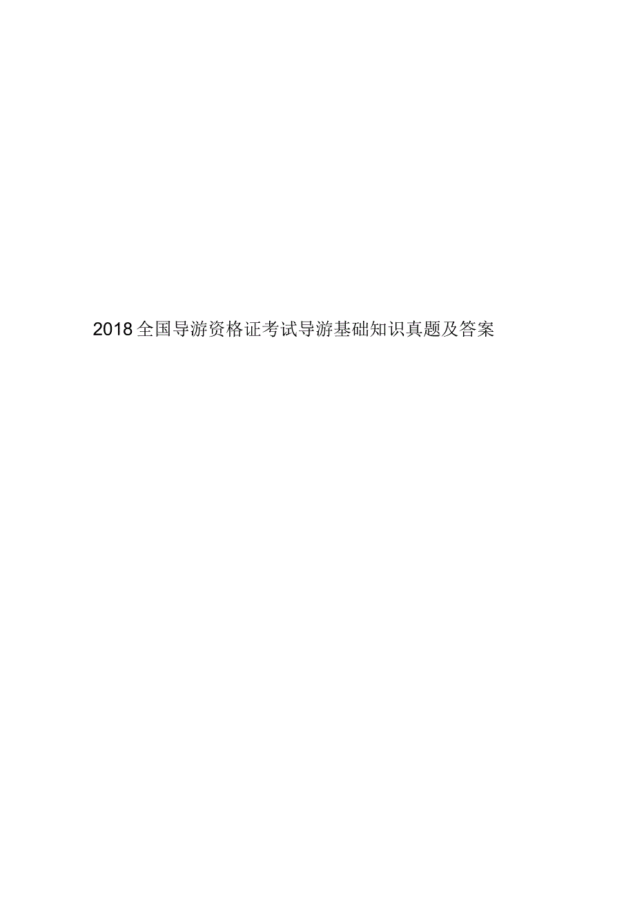 2018全国导游资格证考试导游基础知识真题及答案._第1页