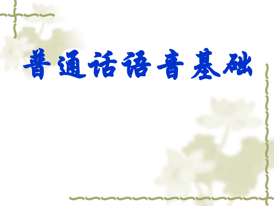 普通话课件培训课件_第1页