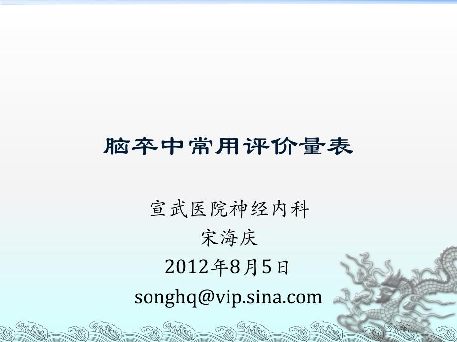 脑卒中评价量表演示教学_第1页