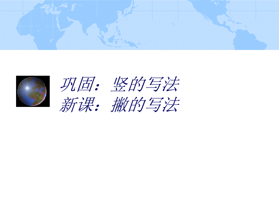 撇捺写法经典版教案资料_第1页