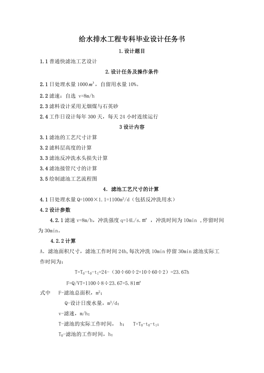 给水排水工程专科毕业设计任务书改1_第1页