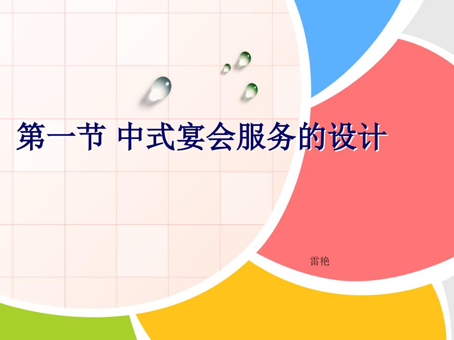 宴会设计课件 第五章 第一节 中式宴会服务的设计_第1页