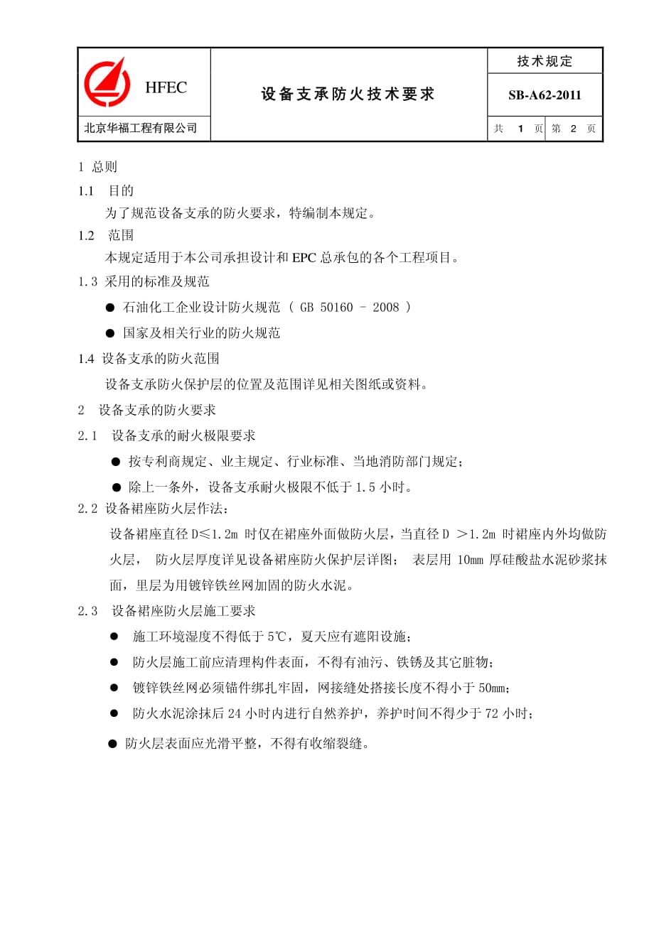 设备裙座防火技术要求_第1页
