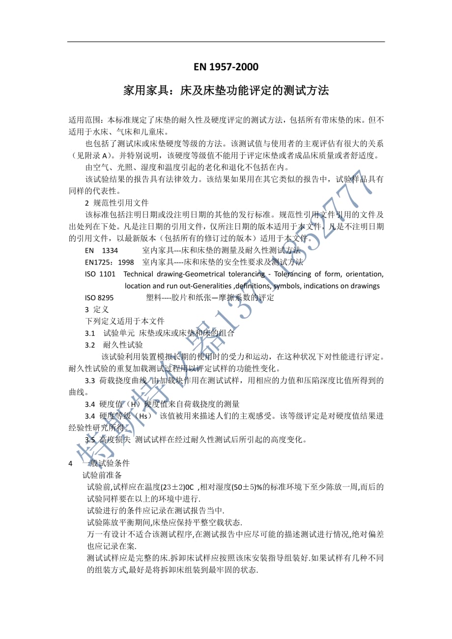 EN1957-2000家用家具：床及床垫功能评定的测试方法_第1页