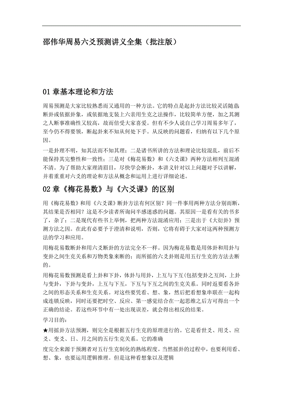 邵伟华周易六爻预测讲义全集(批注版)教案.doc_第1页