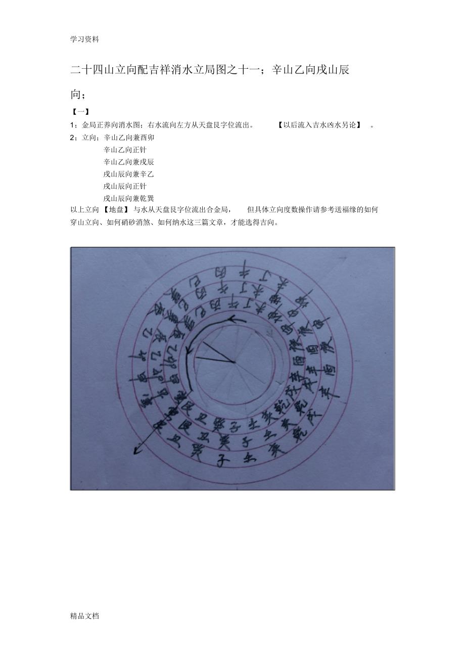 最新二十四山立向配吉祥消水立局图之十一;辛山乙向戌山辰向;教程文件.pdf_第1页
