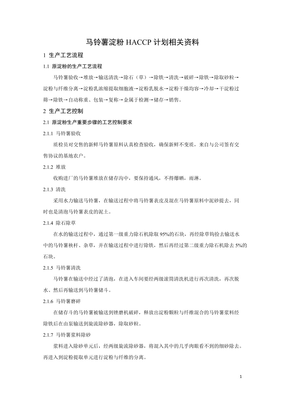 （质量认证）马铃薯淀粉HACCP计划_第1页